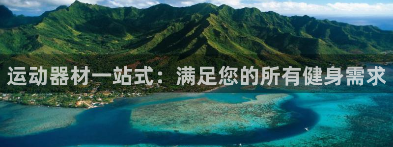 富联公寓：运动器材一站式：满足您的所有健身需求