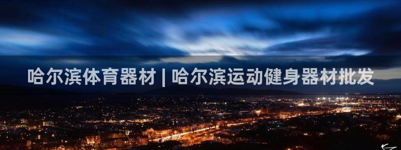 富联娱乐是骗局吗：哈尔滨体育器材 | 哈尔滨运动健身