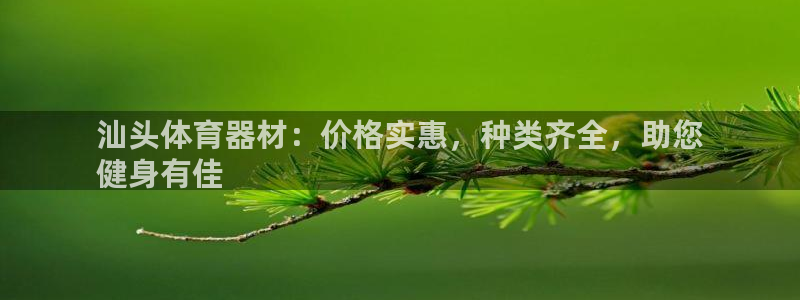 富联娱乐平台开户要钱吗安全吗：汕头体育器材：价格实惠
