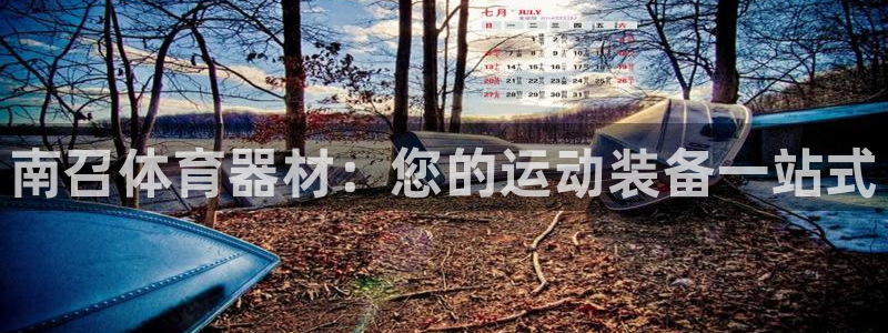 富联娱乐官方网站首页入口：南召体育器材：您的运动装备