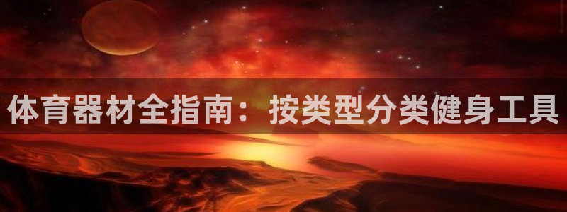 富联官网登录：体育器材全指南：按类型分类健身工具