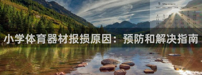 富联娱乐测速app：小学体育器材报损原因：预防和解决