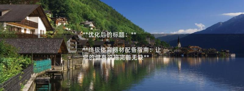 富联官方网站首页入口：**优化后的标题：**

**