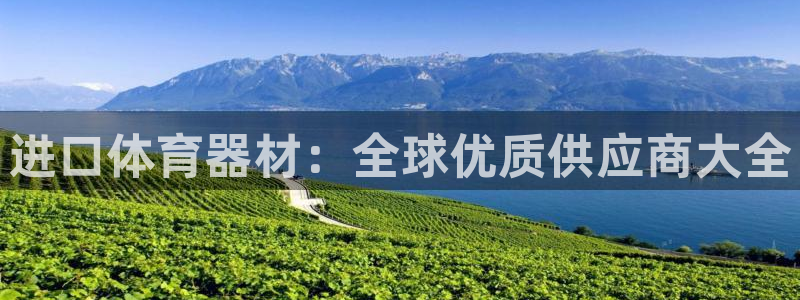 富联娱乐律7O777：进口体育器材：全球优质供应商大