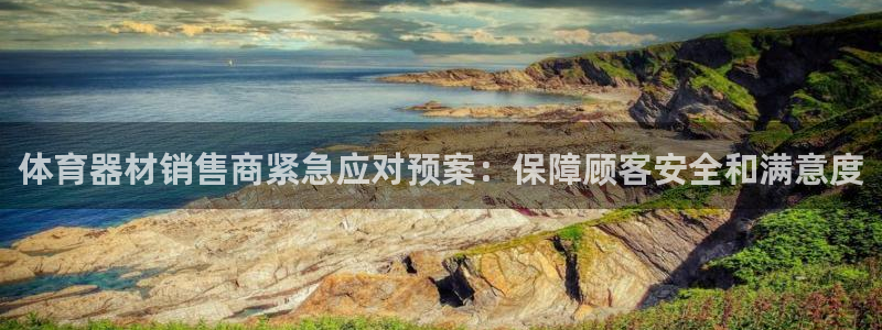 富联申购可以赚多少钱：体育器材销售商紧急应对预案：保