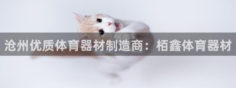 富联官网丁6.7.5.1.3.8：沧州优质体育器材制