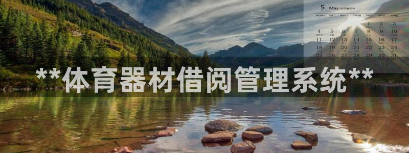 富联申购是什么股票啊：**体育器材借阅管理系统**