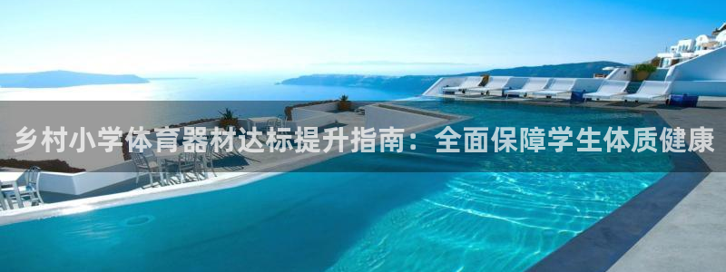 富联平台q665.786：乡村小学体育器材达标提升指