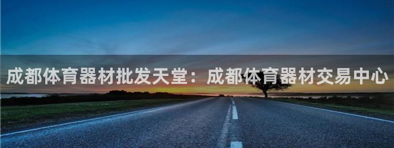 富联通讯招聘：成都体育器材批发天堂：成都体育器材交易