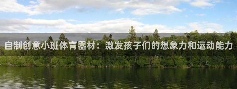 富联娱乐在线注册链接怎么弄的：自制创意小班体育器材：