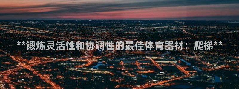 富联平台赢钱不给退怎么办呢：**锻炼灵活性和协调性的