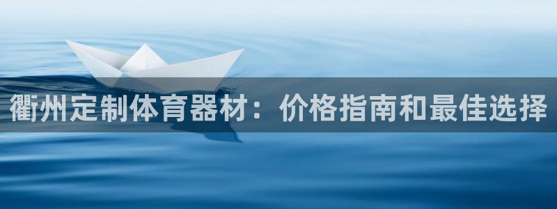 富联申购哪天上市交易：衢州定制体育器材：价格指南和最