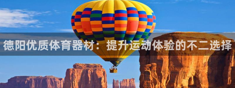 富联平台登录注册：德阳优质体育器材：提升运动体验的不