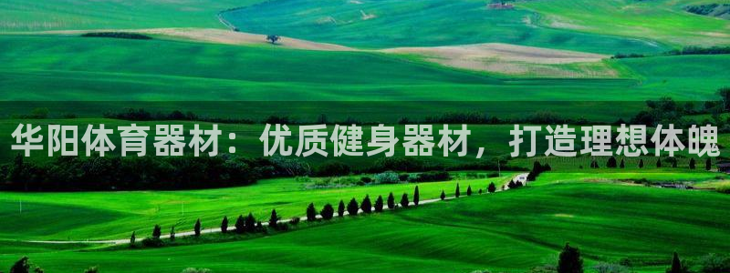 富联平台先 3.7.OO.7.3.5：华阳体育器材：