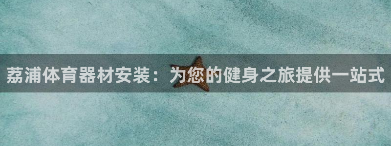 富联申购：荔浦体育器材安装：为您的健身之旅提供一站式