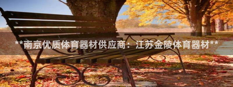 富联平台推 411031 富联：**南京优质体育器材