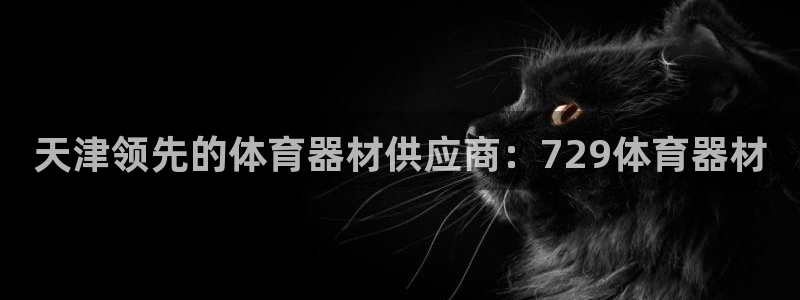 富联平台意 411o31 平台：天津领先的体育器材供