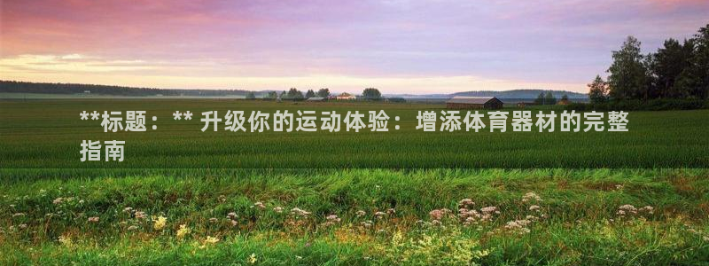 富联平台主管代理：**标题：** 升级你的运动体验：