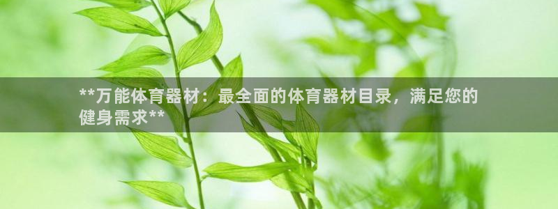 富联平台李 411O31 富联：**万能体育器材：最
