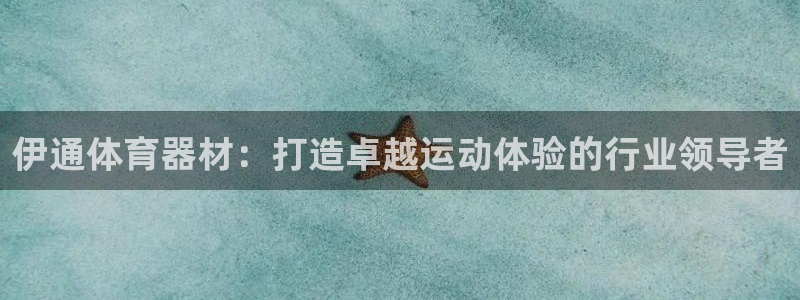 富联娱乐是什么时候开的股票：伊通体育器材：打造卓越运