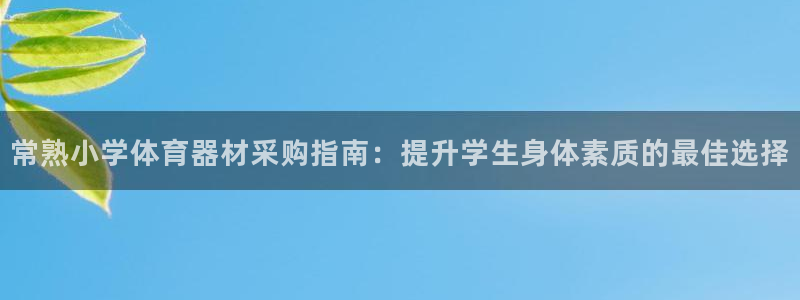 富联平台认 585341 富联：常熟小学体育器材采购