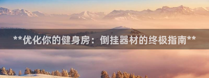 富联娱乐在线注册链接怎么弄出来：**优化你的健身房：
