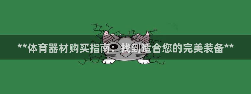 富联娱乐登录注册入口官网网址查询：**体育器材购买指