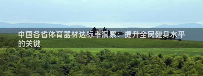 富联最新股价：中国各省体育器材达标率洞察：提升全民健
