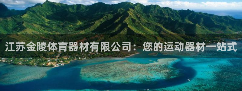 富联小区：江苏金陵体育器材有限公司：您的运动器材一站