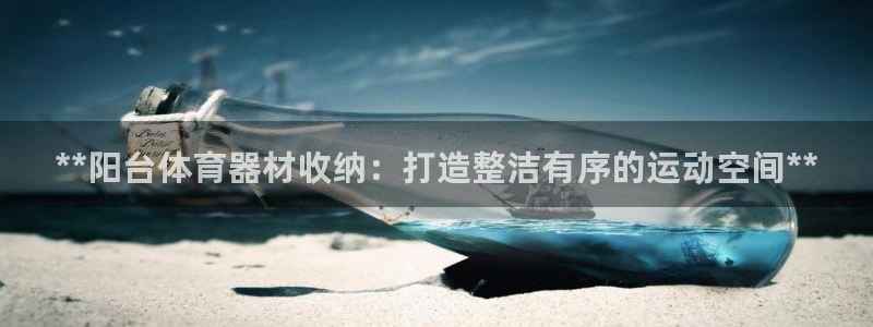 股票富联申购今天多少钱：**阳台体育器材收纳：打造整