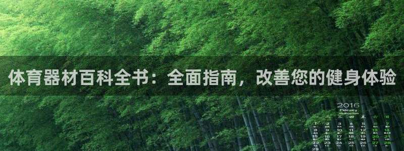 富联娱乐是资金盘吗：体育器材百科全书：全面指南，改善