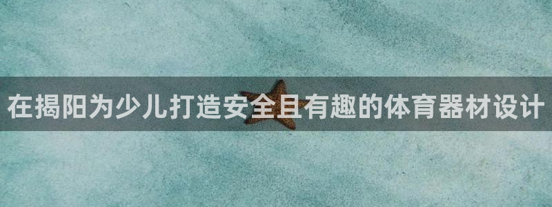 富联娱乐登录注册：在揭阳为少儿打造安全且有趣的体育器