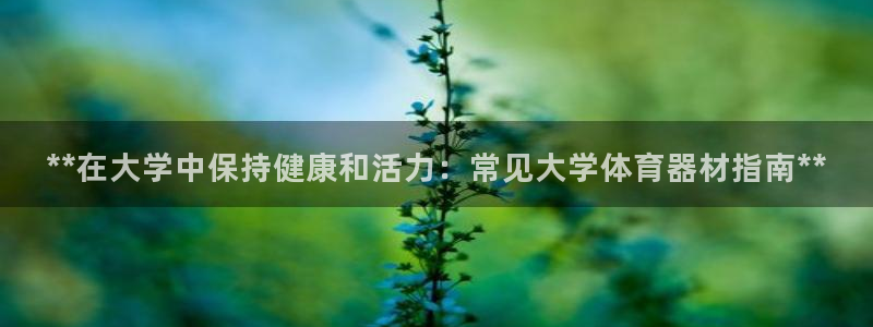 富联平台开户佣金多少：**在大学中保持健康和活力：常