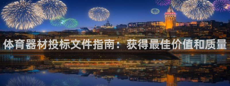 富联官网注册：体育器材投标文件指南：获得最佳价值和质
