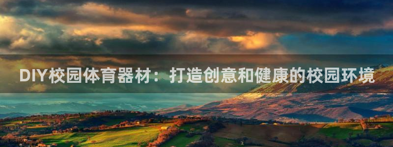 富联平台项7O777：DIY校园体育器材：打造创意和