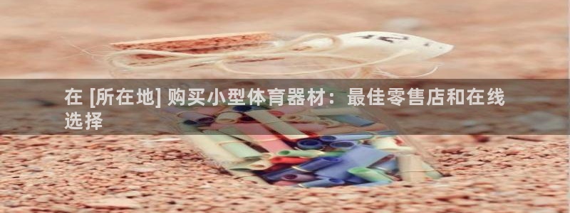 杭州富联科技：在 [所在地] 购买小型体育器材：最佳