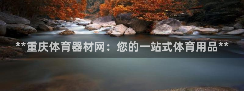 富联平台推 411031 富联：**重庆体育器材网：
