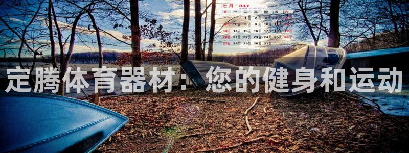 富联平台乙6.7.5.1.3.8：定腾体育器材：您的