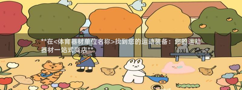 富联平台挂机怎么操作：**在<体育器材单位名称>找到