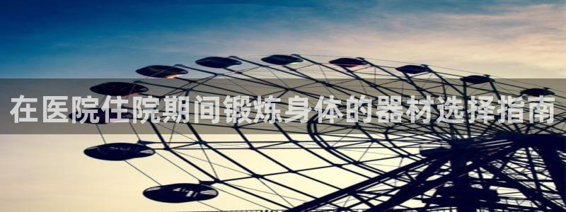 富联娱乐代理怎么做的：在医院住院期间锻炼身体的器材选