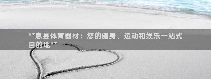 富联是什么股票板块：**息县体育器材：您的健身、运动