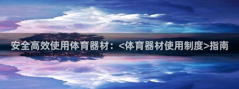 富联官方网站入口查询电话：安全高效使用体育器材：<体