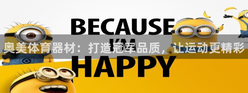 富联智能：奥美体育器材：打造冠军品质，让运动更精彩