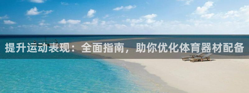 富联平台网站登录入口：提升运动表现：全面指南，助你优