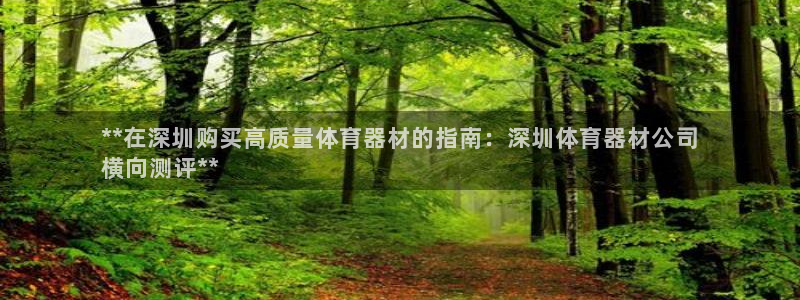 富联娱乐平台开户流程：**在深圳购买高质量体育器材的