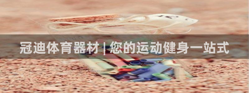 富联娱乐登录注册流程：冠迪体育器材 | 您的运动健身