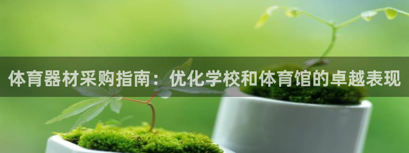 富联官方网站入口查询网址：体育器材采购指南：优化学校