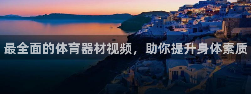 富联平台线路检测中心电话：最全面的体育器材视频，助你