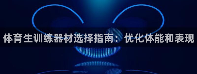 富联平台可以 5O6917：体育生训练器材选择指南：