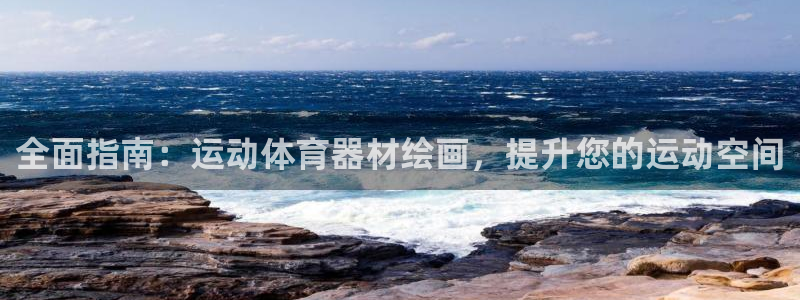 富联娱乐测速怎么样：全面指南：运动体育器材绘画，提升